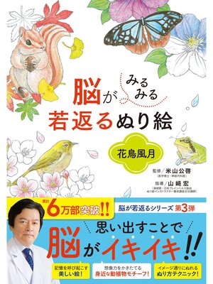 cover image of 脳がみるみる若返るぬり絵: 花鳥風月